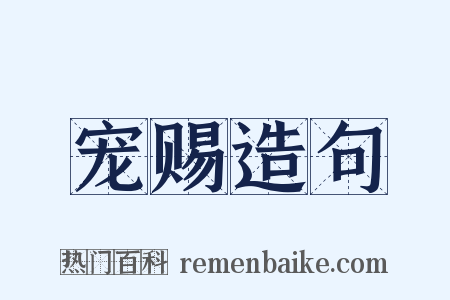 宠赐造句是什么意思的图片